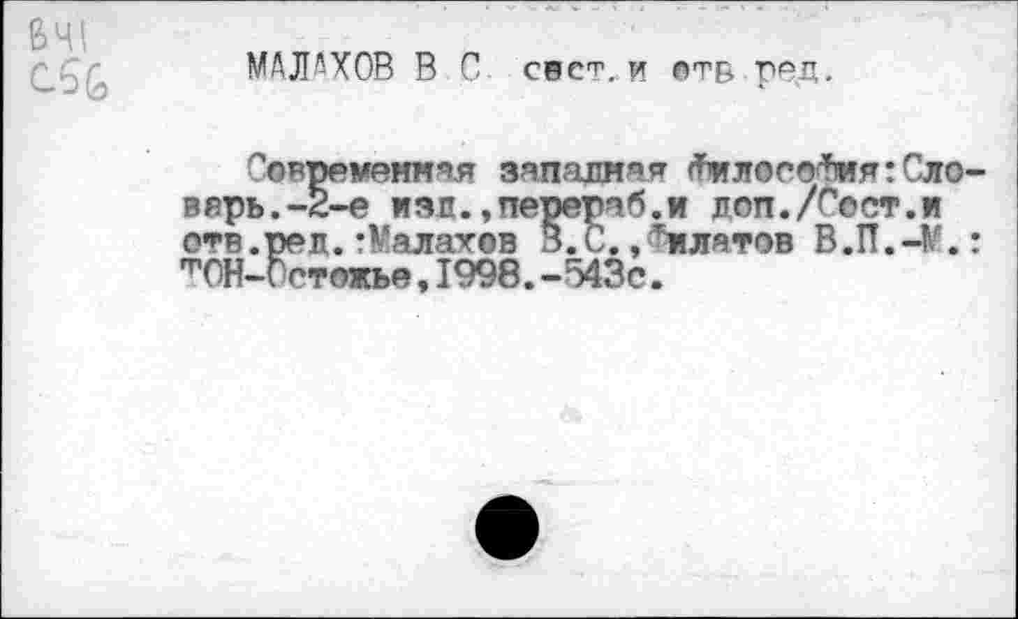 ﻿£41
МАЛАХОВ В С свет,и отв роц.
Современная запалив я ^лосЫмя: Словарь.-2-е изл.,перетб.и доп./Гост.и отв.ред.тМалатов В.С.,Филатов В.П.-М.: тОН-сстожье,1998.-543с.